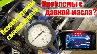 Перенос кулисы своими руками. Проблемы с давкой масла ?