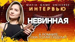 ИНТЕРВЬЮ НЕВИННАЯ | ГОЛАЯ НА ШОУ МАФИЯ БАЛАГАН | СЕКС ЗА ДЕНЬГИ ДЕНЬГИ НА ВЕТЕР!