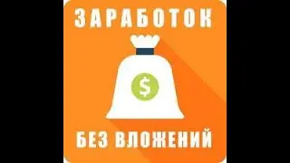 Зарабатывай в новой игре!!! Можно начать без вложений!!!