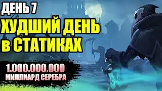 Albion online: ХУДШИЙ ДЕНЬ В СТАТИКАХ c Yati | День 7 | Дорога к миллиарду.