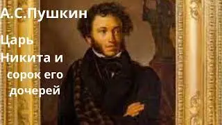 Пушкин А.С. Царь Никита и сорок его дочерей.  (аудиокнига, читает Greg)