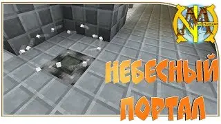 Небесный портал 