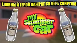 ГЛАВНЫЙ ГЕРОЙ НАЖРАЛСЯ 96% СПИРОТМ ✅ My Summer Car