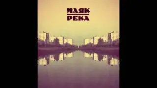 Маяк — 5 утра