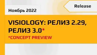 Release Visiology 2 29 и Visiology 3 0