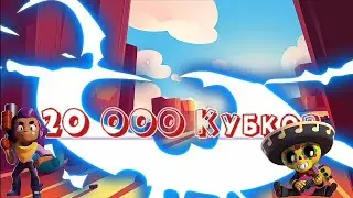 20.000 кубков | 1день до конца сезона | Бравл Старс