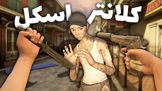وقتی یه اسکل کلانتر میشه  قسمت 2 😂 Walking Dead VR