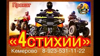 Прокат квадроциклов Кемерово 4стихии 90-07-06