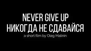 Дерево и сталь (короткий фильм)