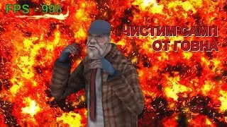 Море FPS в SAMP | Чистим пеку от говна | ыex гайды