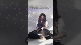 #валериярэй #valeriaray #handpanmusic #hangdrum #школаигрынаханге #ханг #handpanworld