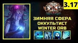 Зимняя сфера оккультист пое [ Winter Orb Occultist Path of Exile 3.17 ] poe