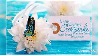 Сестра... С Днём Рождения!!!