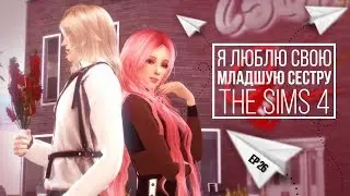 [TS4] Я люблю свою младшую сестру - серия #26 Звёздная жизнь
