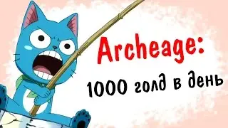 Archeage 2.9: 1000 голд в день | Рыбалка