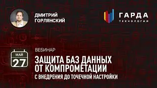 [Вебинар] «Защита баз данных от компрометации — с внедрения до точечной настройки»