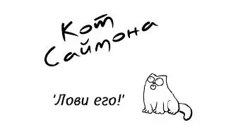 Simon's Cat - Hop It! (Ep #14) | Russian localisation | CowBot Official
