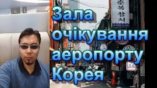 Зала очікування аеропорту Корея ) #подорожі #Корея #аеропорт #Україна