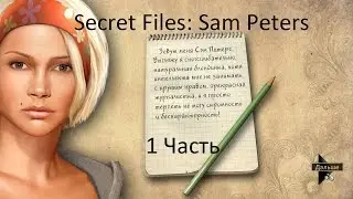 Прохождение Secret Files: Sam Peters | Секретные материалы Sam Peters (1-5)