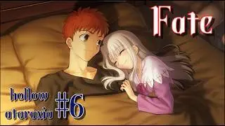 братик, я застряла... | Fate/hollow ataraxia #6