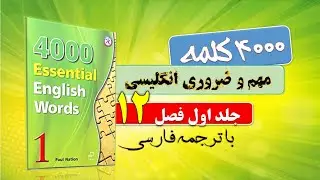 Essential English Words 12 واژه مهم ضروری زبان انگلیسی