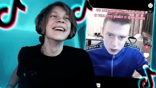 дипинс смотрит ТИКТОК