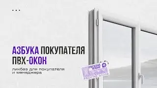 Азбука покупателя ПВХ-окон. Профиль по классу А. Часть 1/3.