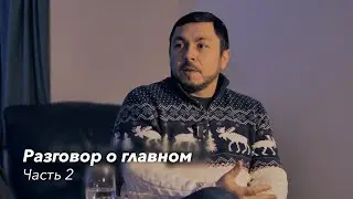 Разговор о главном: Миссия продолжается… | Интервью | ЦХС