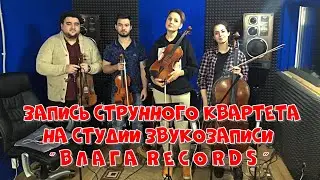 Запись струнного квартета 