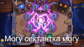 МОГУ СЕКТАНТКА ЛУЧШАЯ КАРТА В ОБНОВЛЕНИИ УЛЬДУМА HEARTHSTONE