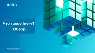 Блокчейн Inery [INR]. Обзор. В чём преимущество?