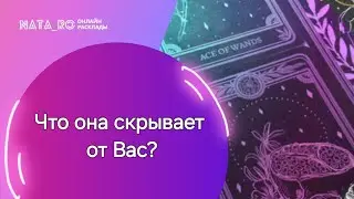 Что она скрывает от Вас?...| Расклад на таро | Онлайн канал NATA_RO