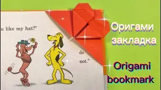 Оригами закладка | Origami bookmark