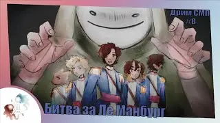 Битва за Ле Манбург | Озвучка Dream SMP на русском 8 серия