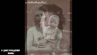 К дню рождения мамы 21.11.2023