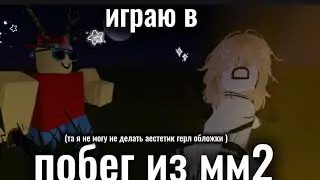 играю в 