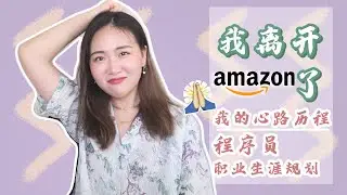 【程序员】为什么我会离开amazon | 程序员职业生涯规划 接下来何去何从 | 疫情对找工作的影响