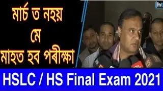 HSLC // Hs 2nd Year final Exam Date Declared//By Himanta Biswas arma// Hs// HSLC News/20