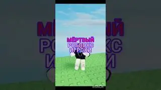 #games #roblox #лайк #имба #подпишись #режимы #роблокс #топ  #роблоксигры МЁРТВЫЙ РОБЛОКС игроки😪😭
