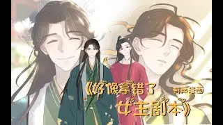 【有声漫画】拿错女主剧本还拥有了系统！纯爱双男主有声漫画配音漫剧连载第一集！想成为金手指大开的逆天男主必有的剧本