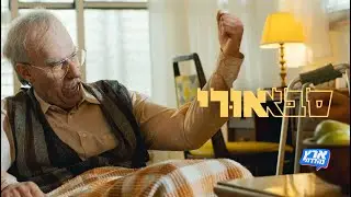 סבא אורי (תמיר בר) - לא היה גייז