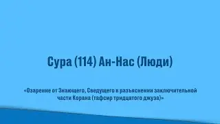 Сура (114) Ан-Нас (Люди). Тафсир КОРАНА тридцатый джуз Амма!