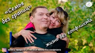запись эфира от 21 05 2020 жизнь без конфликта