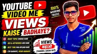 Youtube Video Par Views Kaise Badhaye | Youtube Video Ko Search Me Kaise Laye | Youtube Video SEO