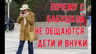 Почему с бабушкой не общаются дети и внуки