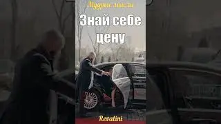 Знай себе цену | Мудрые мысли | Цитаты 