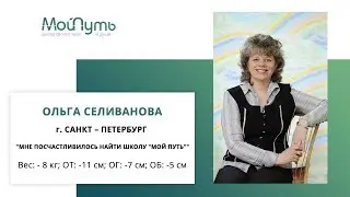 Отзыв Ольги Селивановой, ученицы школы "Мой Путь"
