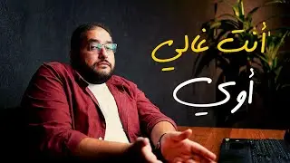 العميل بيقولي أنت سعرك غالي يا هندسة