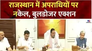Rajasthan News: राजस्थान में अपराधियों पर नकेल, बुलडोजर एक्शन | CM Bhajan Lal | BJP | CM Yogi