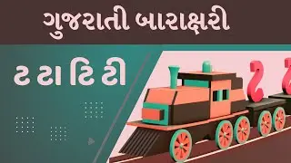 ટ ટા ટિ ટી, ગુજરાતી બારાક્ષરી Gujarati Barakshari